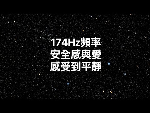 174Hz安全感與愛:174赫茲的頻率給你的器官一種安全感和愛的感覺，鼓勵它們盡力而為。冥想、療癒、睡眠、放鬆、學習、靜心。