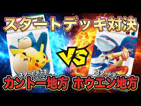 【ポケカ/スタートデッキ】初心者必見！ピカチュウex＆カビゴンexvsカイオーガexバシャーモex‼最強のgenneerationsは何世代だ？親子対決！【ポケモンカード/みるとこTV】