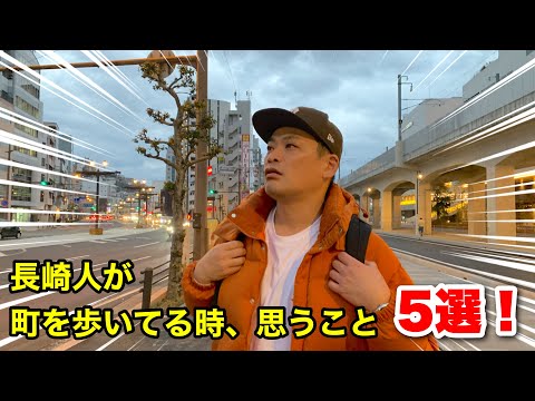 【2024年】長崎人が町を歩いてて思うこと【あるある】