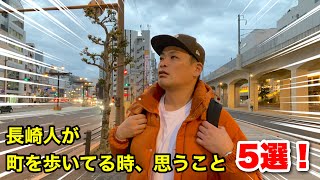 【2024年】長崎人が町を歩いてて思うこと【あるある】