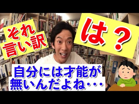 【DaiGo】2分だけ時間をください。一度でも「自分には才能がない」と思った方は特に見て！