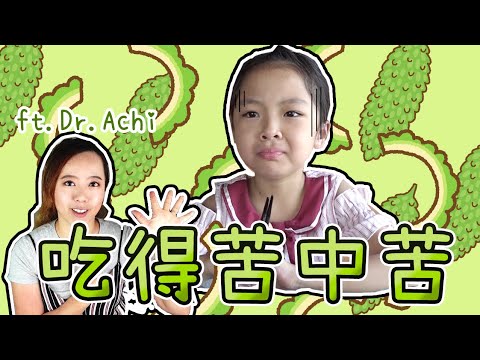 甘甘!! 在苦瓜中尋求不苦的方法是否搞錯了什麼 ♪ 隻隻 ft. @HiThisIsAchi