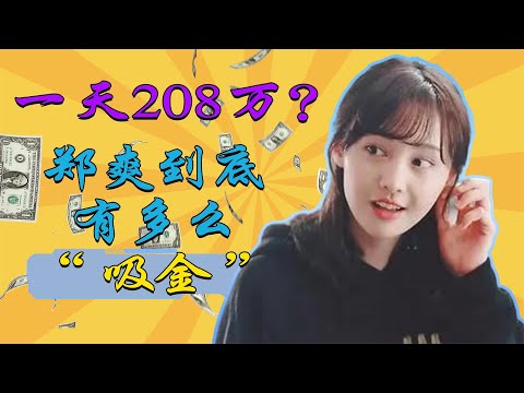 郑爽日薪208万，偷税漏税被立案调查，这样的她凭什么复出？