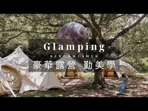 勤美學｜豪華露營｜Glamping｜苗栗造橋｜野奢露營｜#NeroWenwen