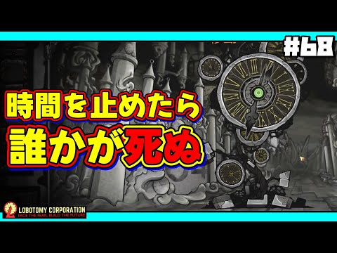 【 lobotomy corporation ＃68 】時間を止めたら誰かが犠牲になる高難易度コア抑制（VSホクマー：コア抑制）【 ロボトミー コーポレーション 実況 】