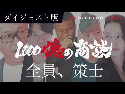 1,000億の商談【ダイジェスト版】一人ひとりお金の不安のない未来をつくる｜「L-FAB」誰が取引を勝ち取るのか―真剣勝負のビジネスドキュメンタリー番組｜100BiLLiON DEAL