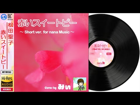 【DTM】 松田聖子 「赤いスイートピー ( Short ver.)」 Covered by みぃ