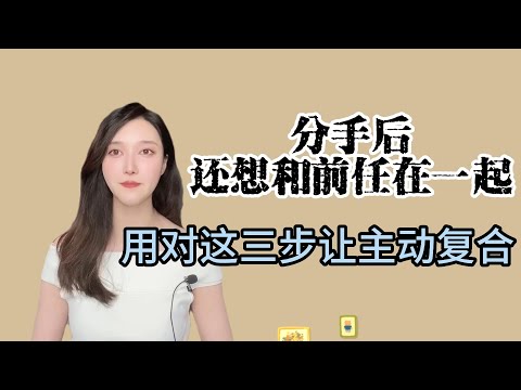 分手後還想和前任在一起，用對這三步讓前任主動復合！  復合丨挽回丨分手丨戀愛