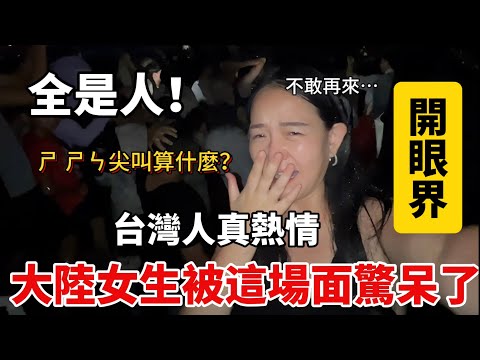 ❷這就是屬於台灣人的熱情，大陸女生被這場面驚呆了！ㄕ ㄕㄣ尖叫算什麼？到了現場才明白⋯【Jo裡給給】