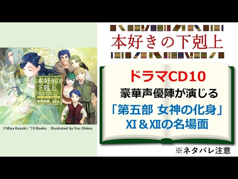 【本好きの下剋上】『第五部 女神の化身』完結！ 豪華声優陣による「ドラマCD」の聴きどころを解説！　※ネタバレ注意