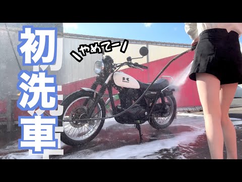 初洗車!!無知すぎてバイクに高圧洗車機かけてしまいました【バイク女子】