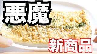 【悪魔のパン】天かすあおさ天つゆソースパン食べてみた！