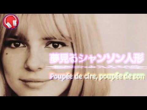 夢見るシャンソン人形(Poupée de cire, poupée de son)【フランス・ギャル】歌詞付き