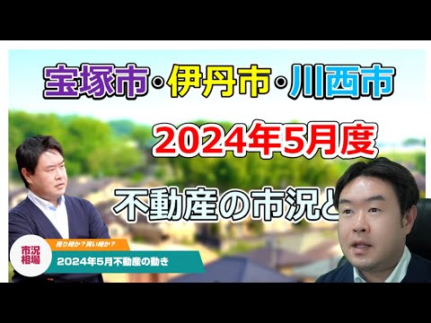 【少し状況が変わってきた？】2024年5月不動産の市況と相場　宝塚市・伊丹市・川西市の不動産の新築戸建て・中古戸建・マンション・土地のことならプロフィット