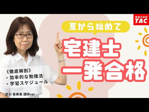 夏から始めて宅建一発合格！勉強法と学習スケジュールを徹底解説【宮川 講師VER】│資格の学校TAC[タック]