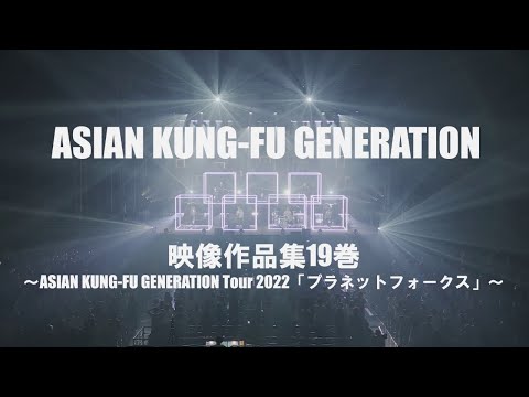 ASIAN KUNG-FU GENERATION LIVE Blu-ray Eizou Sakuhinsyu 19 Kan Trailer