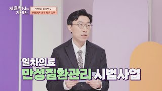 부담 되는 진료비! 「만성질환관리 시범사업」으로 해결 완😉 | 지킬박사와 가이드 8회 | JTBC 220731 방송