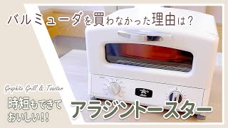 【高性能トースター】バルミューダと比較！アラジン4枚焼きを選んだ理由｜時短で美味しいグリルパンレシピ6品（AGT-G13AG）