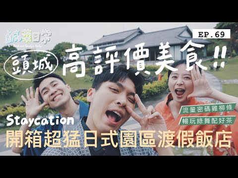 鹹話家常 EP.69｜頭城高評價美食大蒐羅！開箱超猛日式園區渡假飯店，好吃好玩到不想離開！