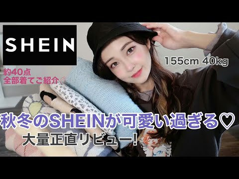 SHEIN約40点爆買い👛お買い物大成功💕可愛いすぎる冬服を簡潔に!!骨格ウェーブが着て正直リビューします👀