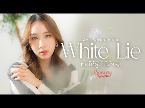 ต่อให้รู้ว่าไม่จริง (White Lie) Ost.Beauty Newbie หัวใจไม่มีปลอม - Aye Sarunchana