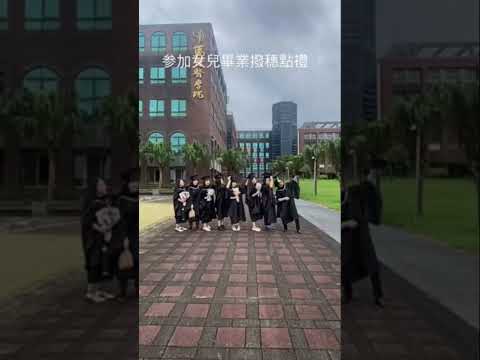 参加女兒畢業撥穗典禮