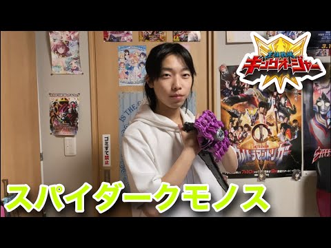 【変身動画】スパイダークモノスに変身してみた【キングオージャー】