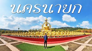 แนะนำ 10 ที่เที่ยวจังหวัดนครนายก