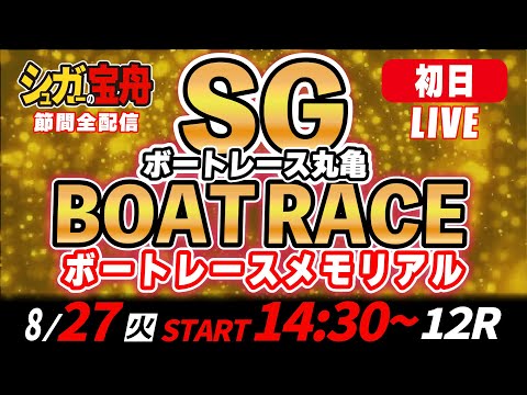 SGボートレース丸亀 初日 メモリアル「シュガーの宝舟LIVE」