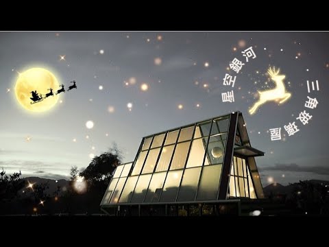 《 深山林內 | 第一章》三角玻璃屋 ， 星空銀河  冬季行 - 耶誕快樂夜