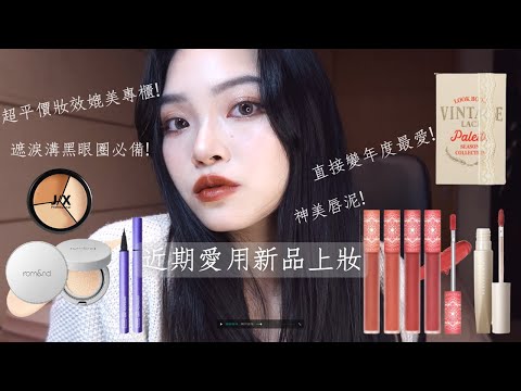 用那些近期讓我驚艷的新品上妝✨❤️ blackrouge&完美日記唇泥 Espoir 蕾絲眼影書 romand氣墊 bitti眼線 jx三色遮瑕 | Film by Sannn.珊