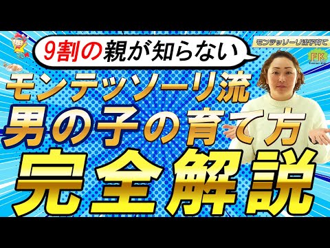 【男の子育児でもう迷わない！】モンテッソーリ流男の子の育て方１０選 完全解説【総集編】