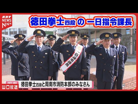 徳田拳士四段が地元の消防本部で一日指令課長！ 119番通報訓練に挑戦／山口県周南市