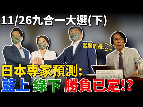 斷言國民黨大勝!?日本神人學者預測選舉民進黨剉咧等!?詳細解析小笠原預測結果(下)!!! feat.洪浩老師