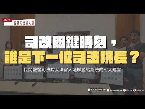 司改記者會｜司改關鍵時刻，誰是下一位司法院長？——民間監督司法院大法官人選聯盟給總統的七大建言