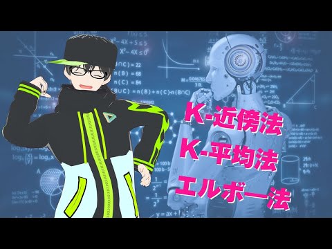 K-近傍法とK-平均法について解説 #機械学習 #クラスター