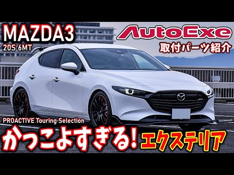 【マツダ3】AutoExe仕様のMAZDA3 がカッコイイ！｜6MT｜内外装｜走行シーン｜スノーフレークホワイトパールマイカ