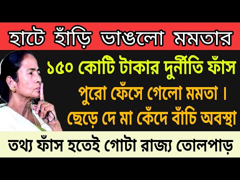 ১৫০ কোটি টাকার দুর্নীতিতে ফেঁসে গেলো মমতা । হাটে হাঁড়ি ভেঙেগেলো মমতার । এইবার আর বাঁচবার পথ নেই ।