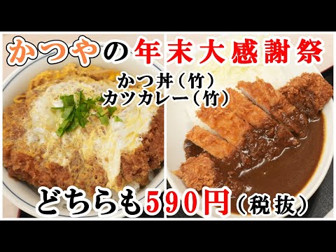 【かつや】かつ丼・ソースカツどん・ロースかつ定食・カツカレーが全品590円！『年末感謝祭』は本日12月8日まで 【ファーストフード】