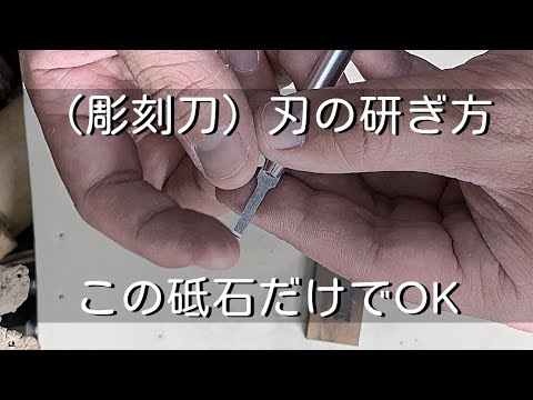 【彫金】ワックスツールの刃の研ぎ方解説します。とりあえず一個目のおすすめ油砥石「彫金技法入門」