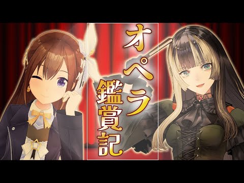 【そらでん】２人でオペラ見てきました！【ホロライブ/ときのそら/儒烏風亭らでん】