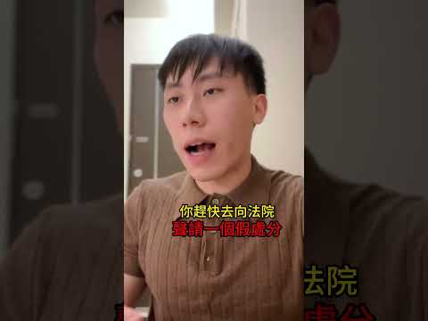 ‼️離婚前發現老公脫產怎麼辦！？#脫產#假處分#家事案件