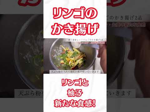 【リンゴのかき揚げ】簡単に作れる！リンゴと柚子の新たな食感！#料理 #料理動画 #簡単レシピ #レシピ