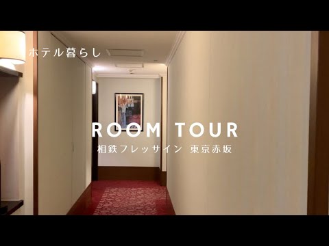 ちょっとレトロなルームツアー / 相鉄フレッサイン東京赤坂 / ホテル暮らし