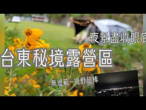 第23露_台東卑南|台東秘境露營區|無敵夜景盡收眼底