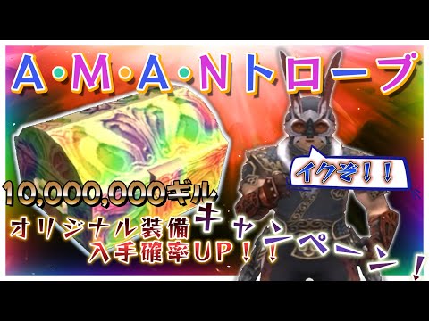 FF11 A.M.A.N トローブ キャンペーン開催中！イクぞ！！(ゲスト来ます)