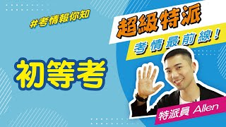 初等考篇 | 只考四科選擇題的公職考試+選擇題型準備技巧