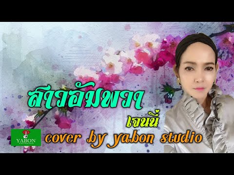 สาวอัมพวา [Cover by YABON & เจน] เพลงนี้้ทำขึ้นเพื่ออนุรักษ์