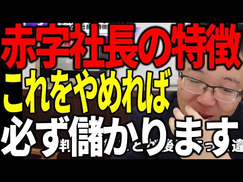 赤字社長の特徴7選 これをやめれば必ず儲かります できる経営者がやっていること