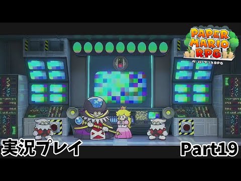 【ペーパーマリオRPG】　実況プレイ Part１９